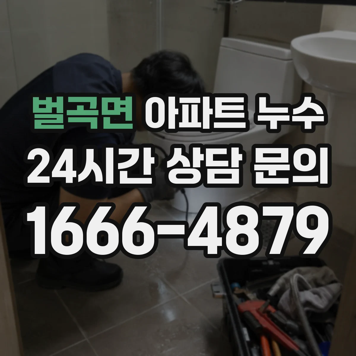 벌곡면 아파트 누수