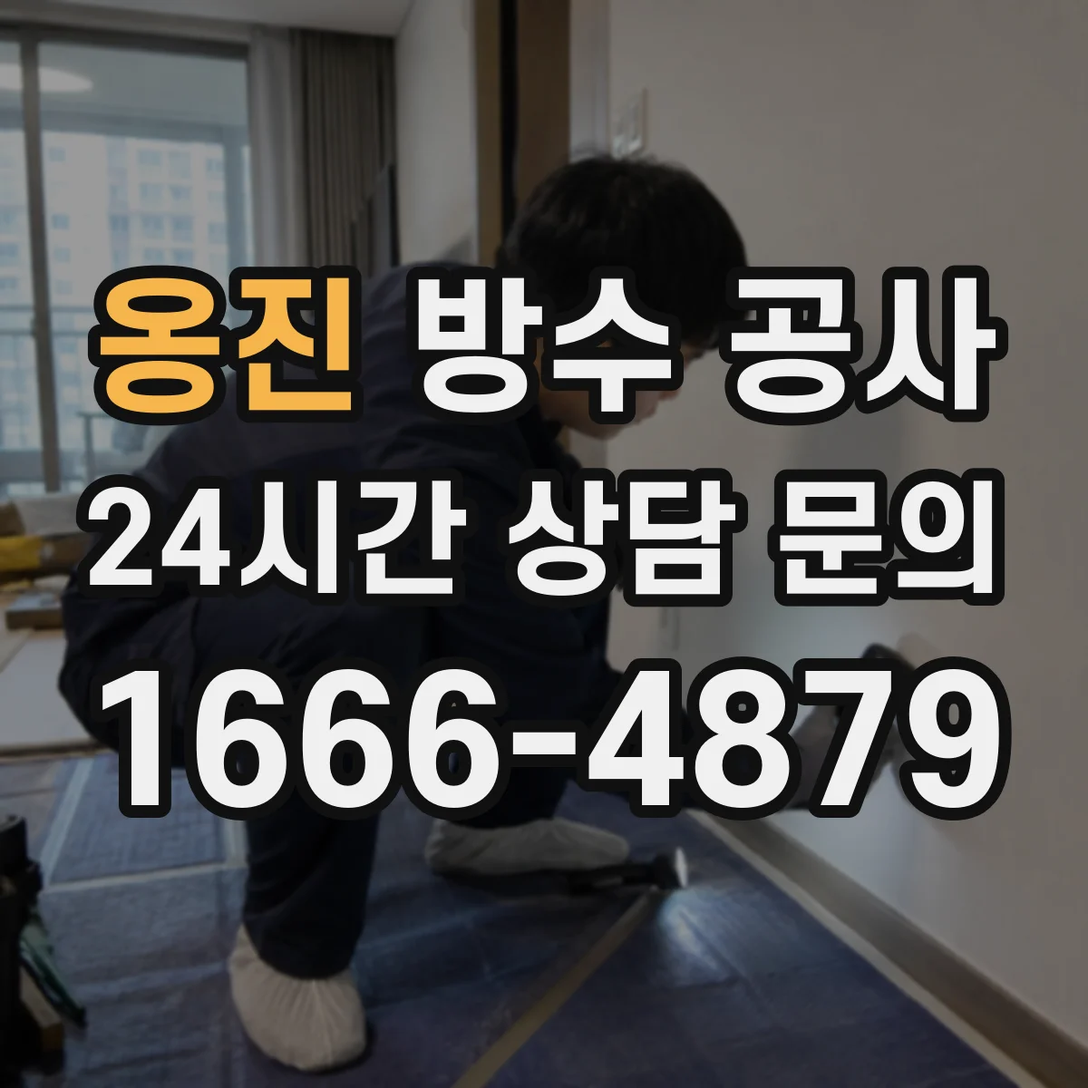 옹진 방수 공사 공용부 하자 개선을 위한 침수 대응 시공 체크