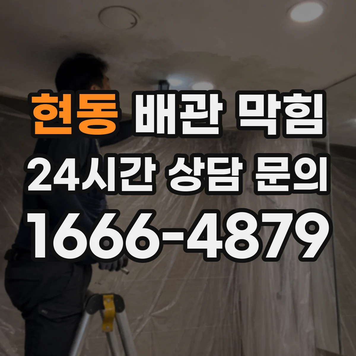 현동 배관 막힘