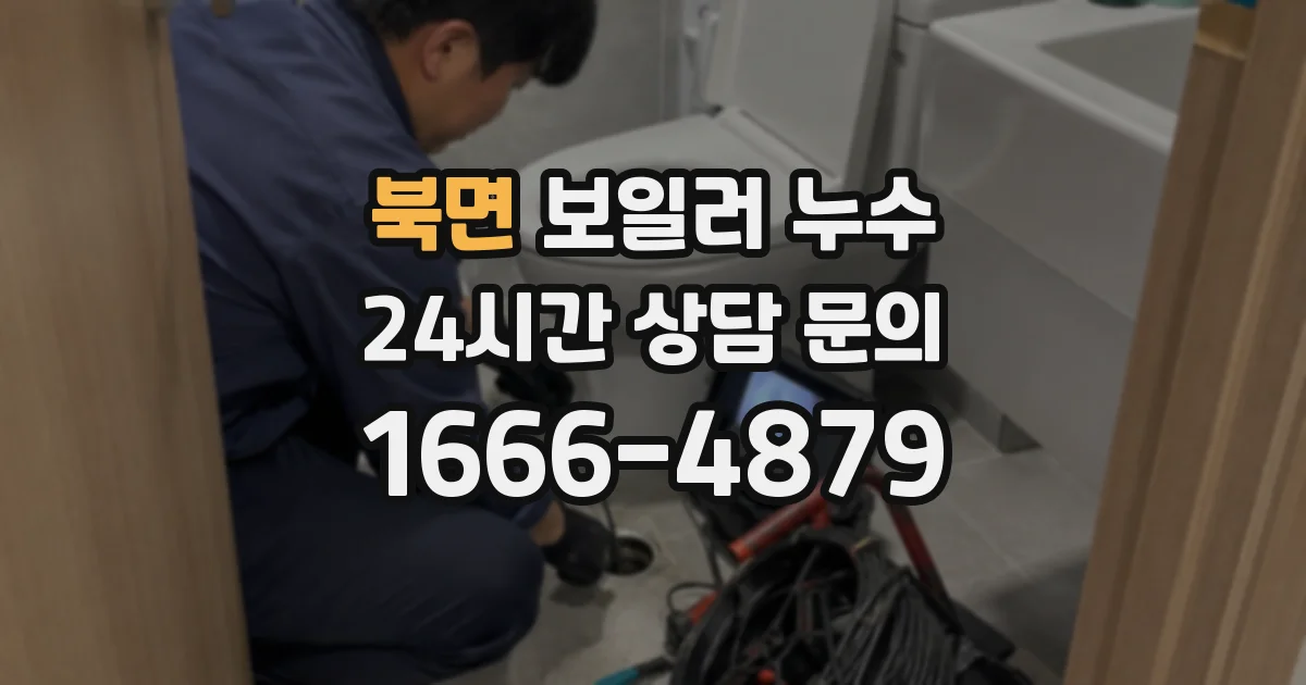 북면 보일러 누수