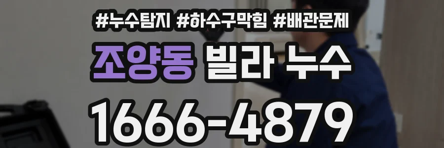 조양동 빌라 누수