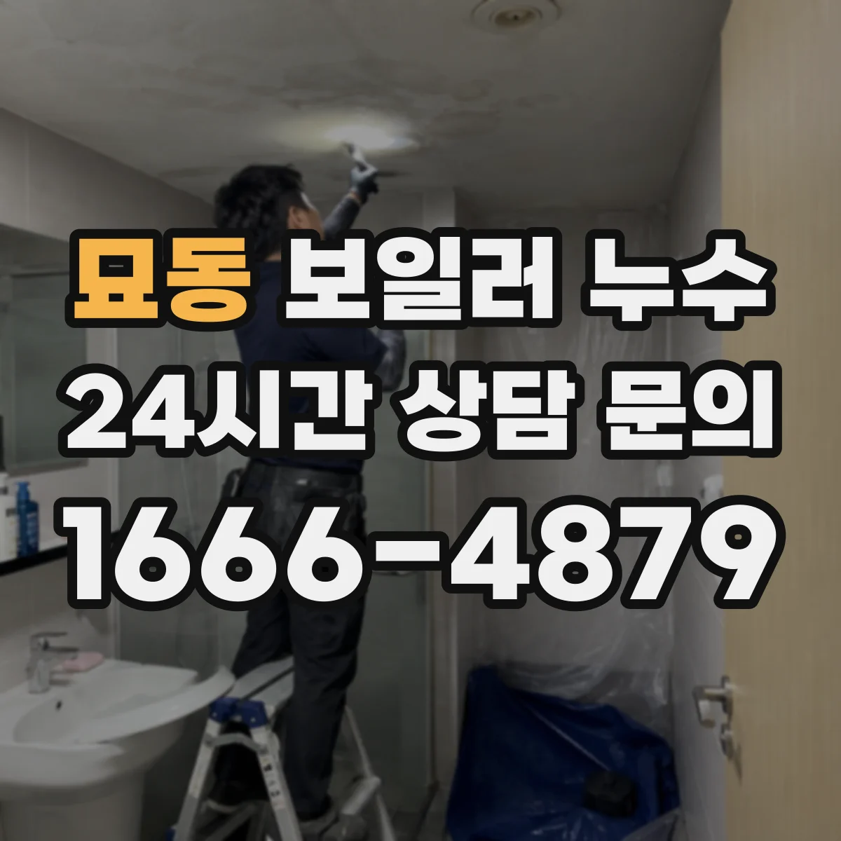묘동 보일러 누수