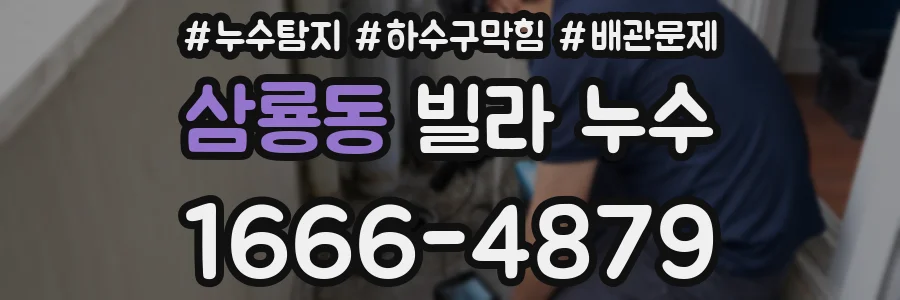삼룡동 빌라 누수