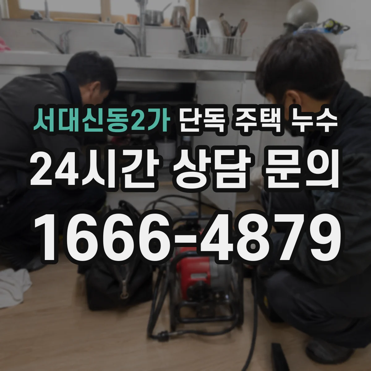 서대신동2가 단독 주택 누수