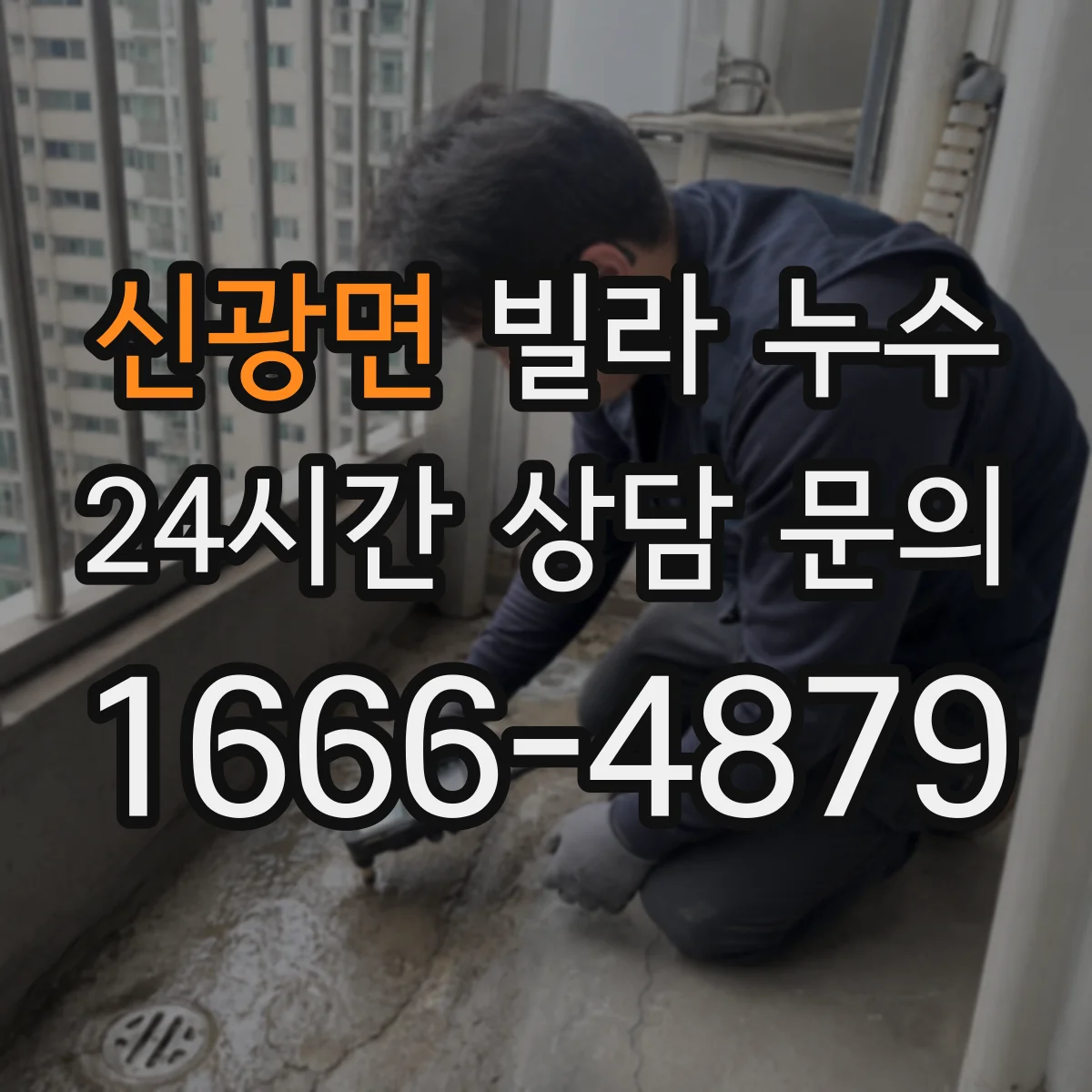 신광면 빌라 누수