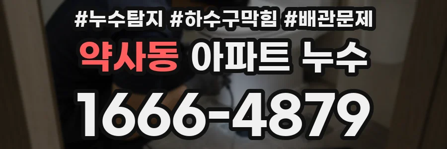 약사동 아파트 누수