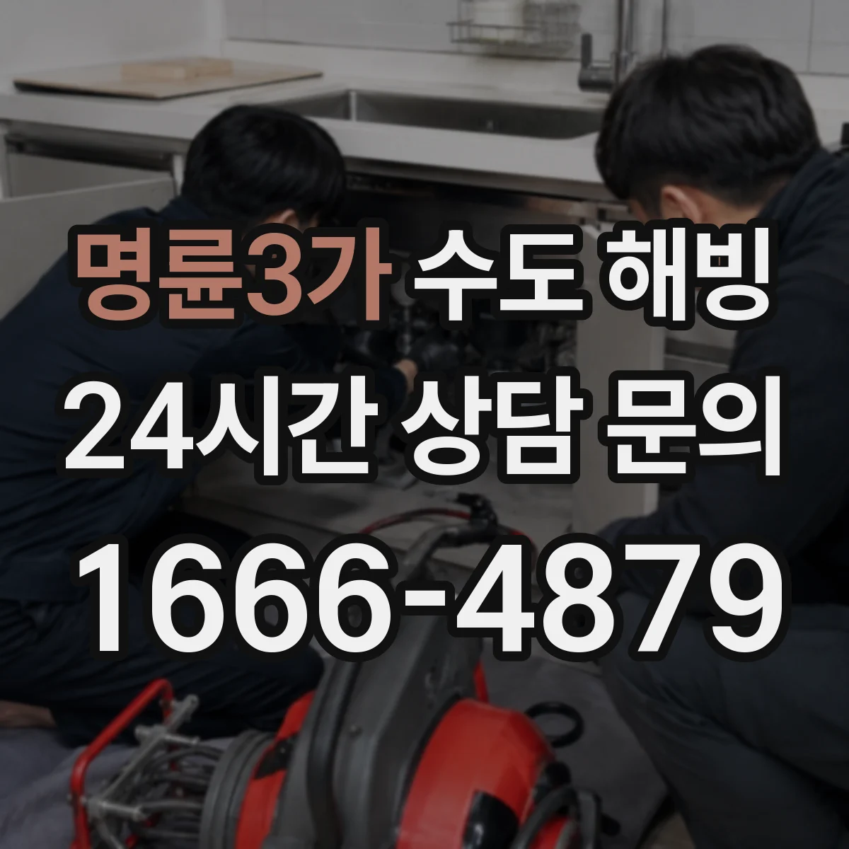 명륜3가 수도 해빙
