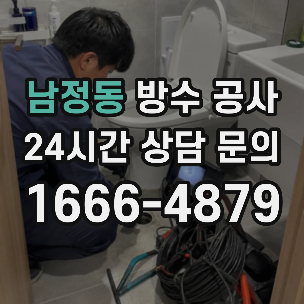 남정동 방수 공사