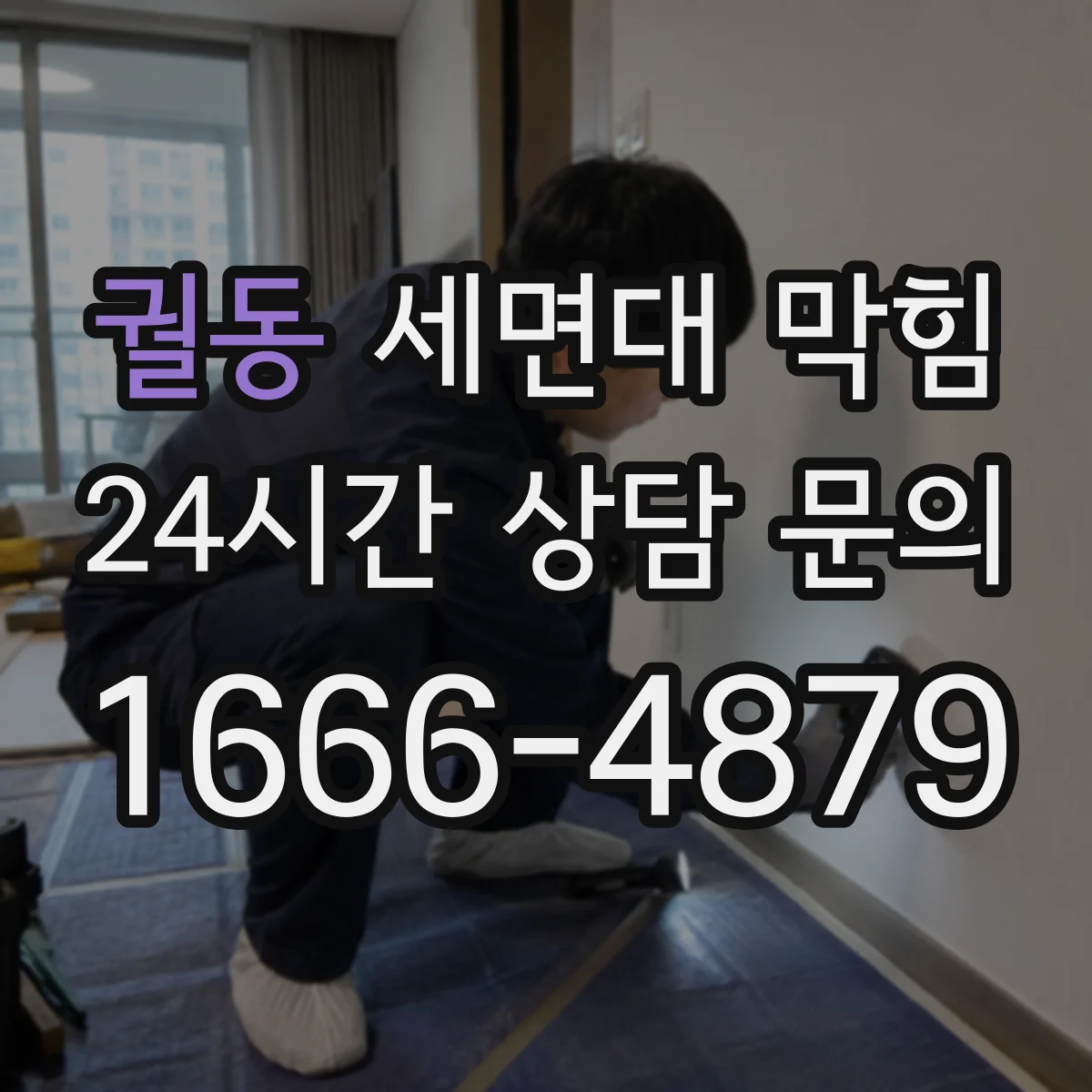 궐동 세면대 막힘