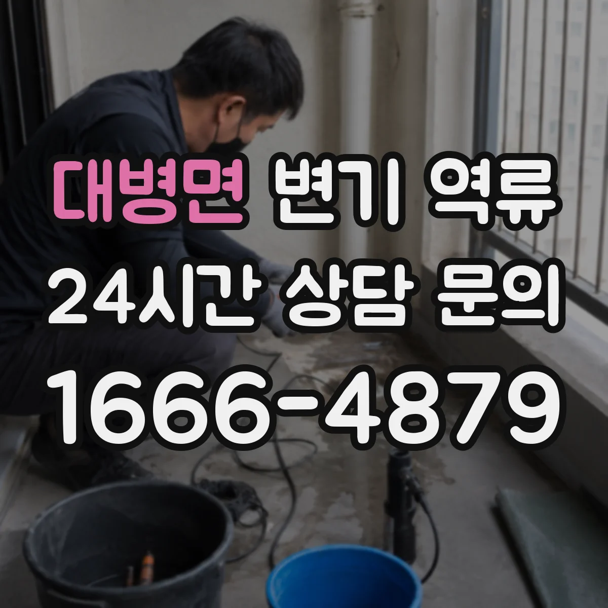 대병면 변기 역류