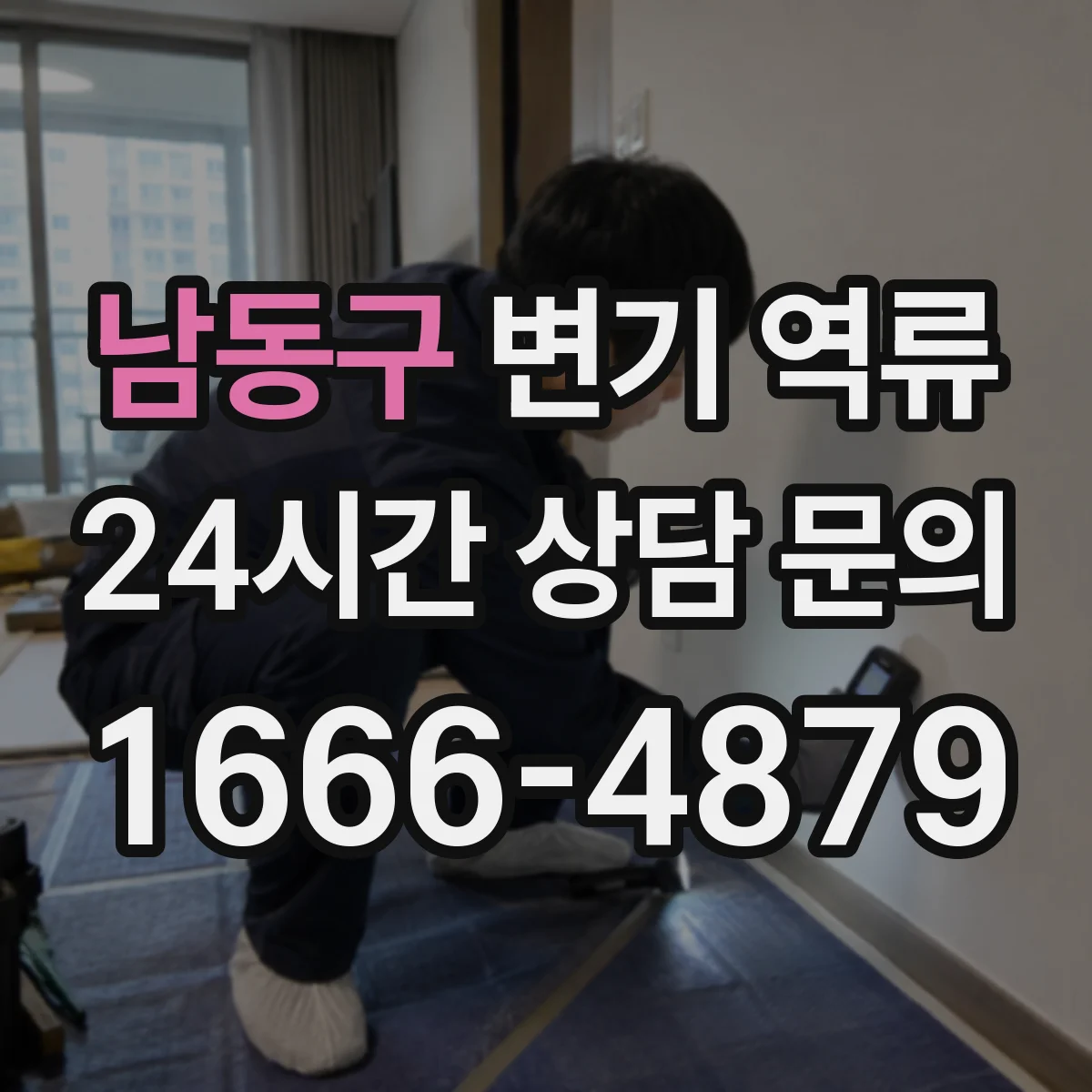 남동구 변기 역류 오수관 역류와 단순 막힘의 차이