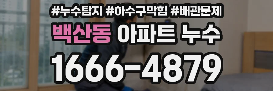 백산동 아파트 누수