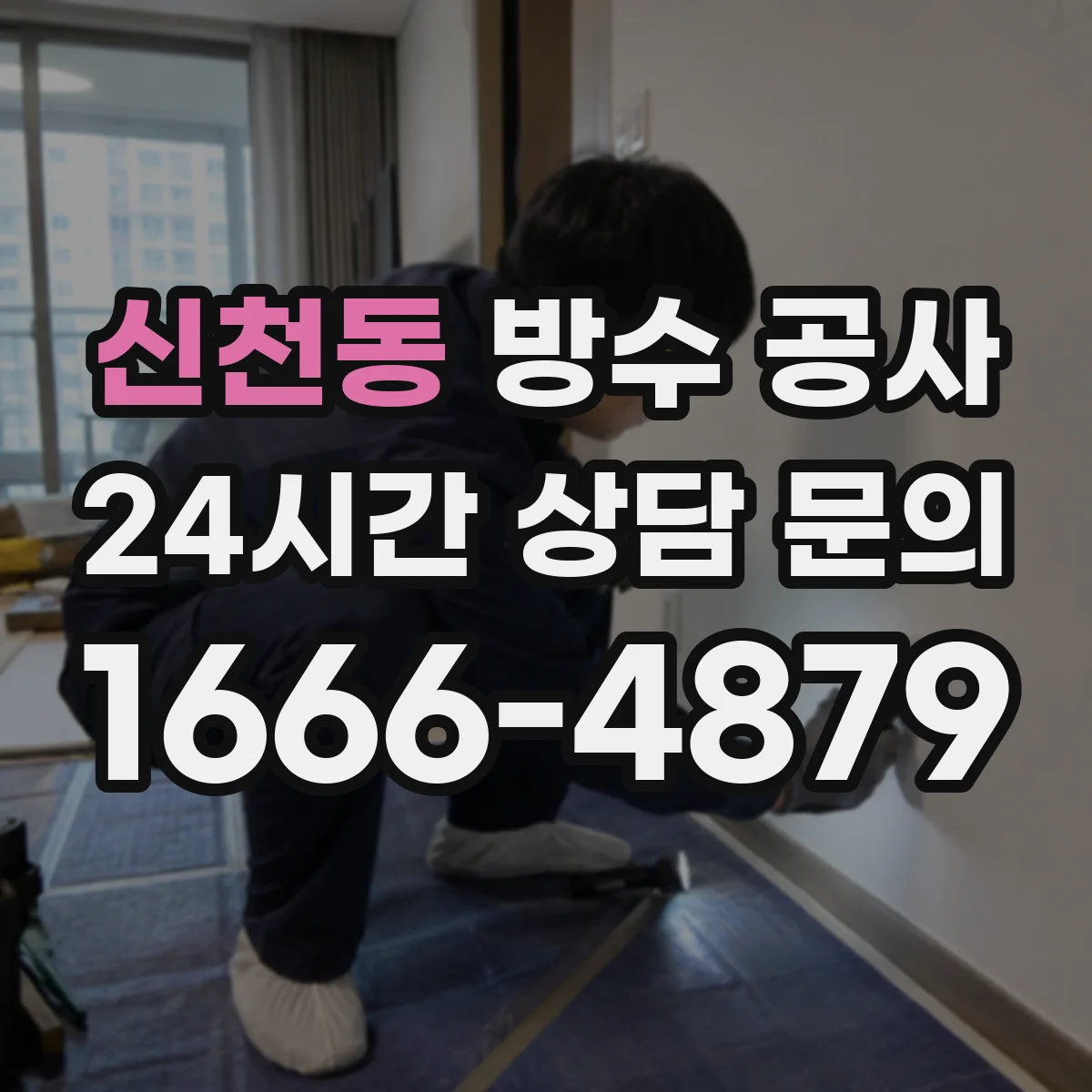신천동 방수 공사
