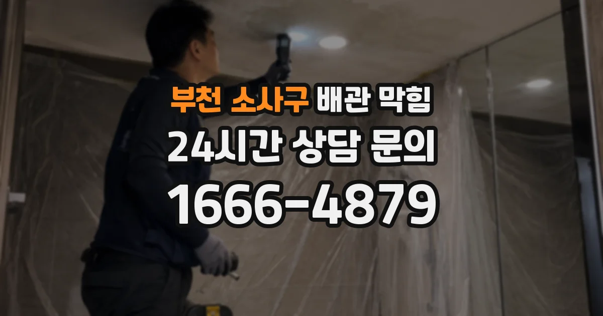 부천 소사구 배관 막힘
