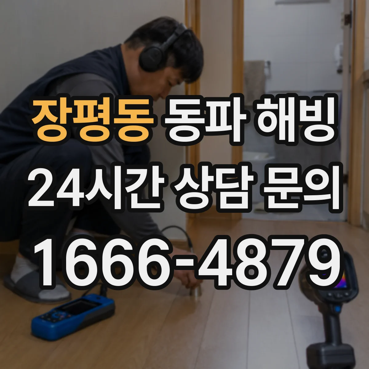 장평동 동파 해빙