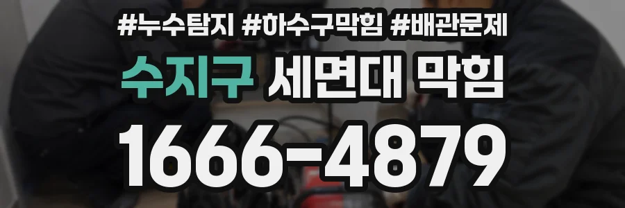 수지구 세면대 막힘