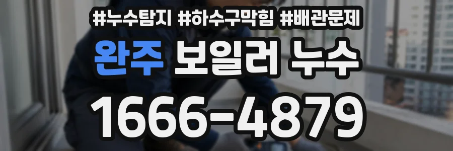 완주 보일러 누수