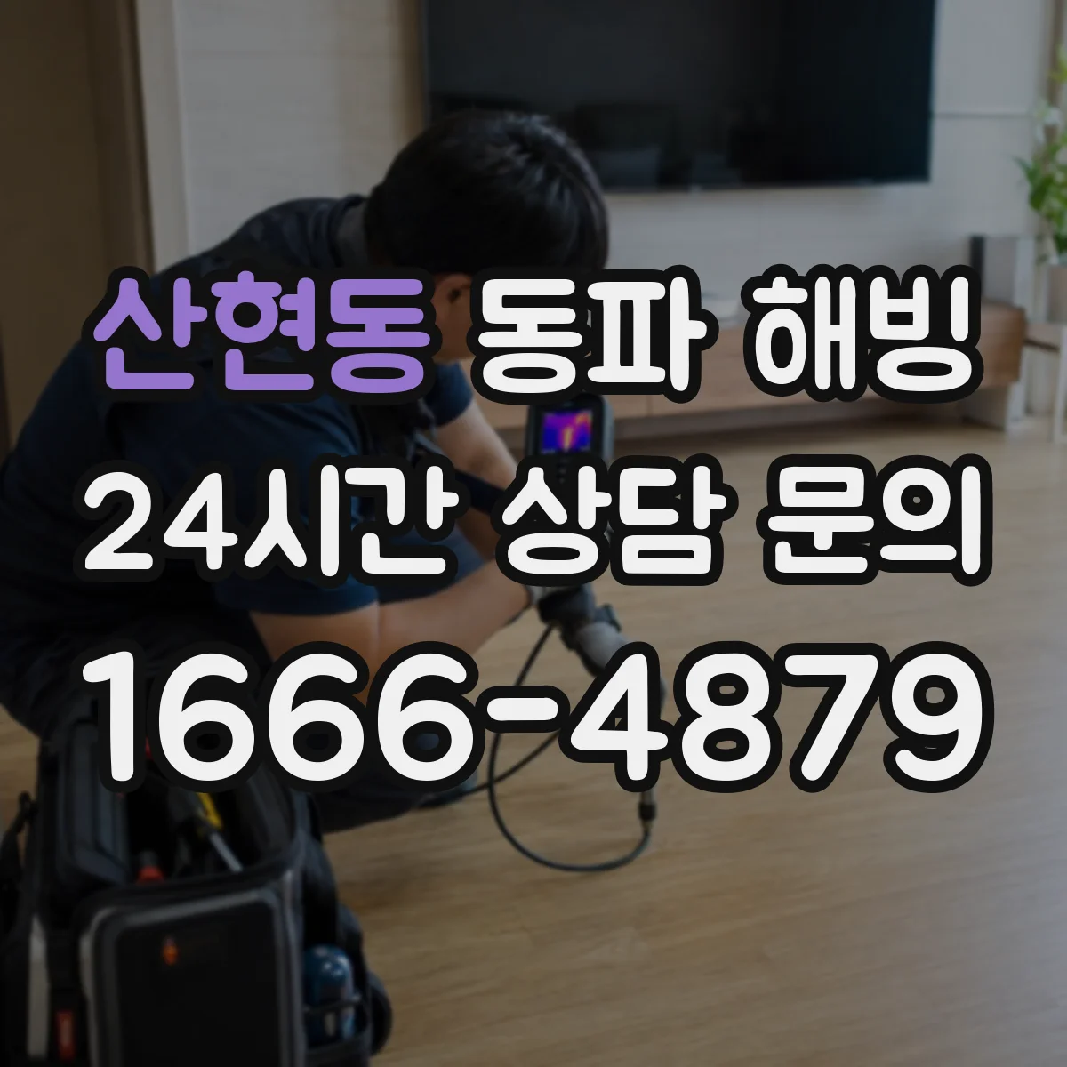 산현동 동파 해빙