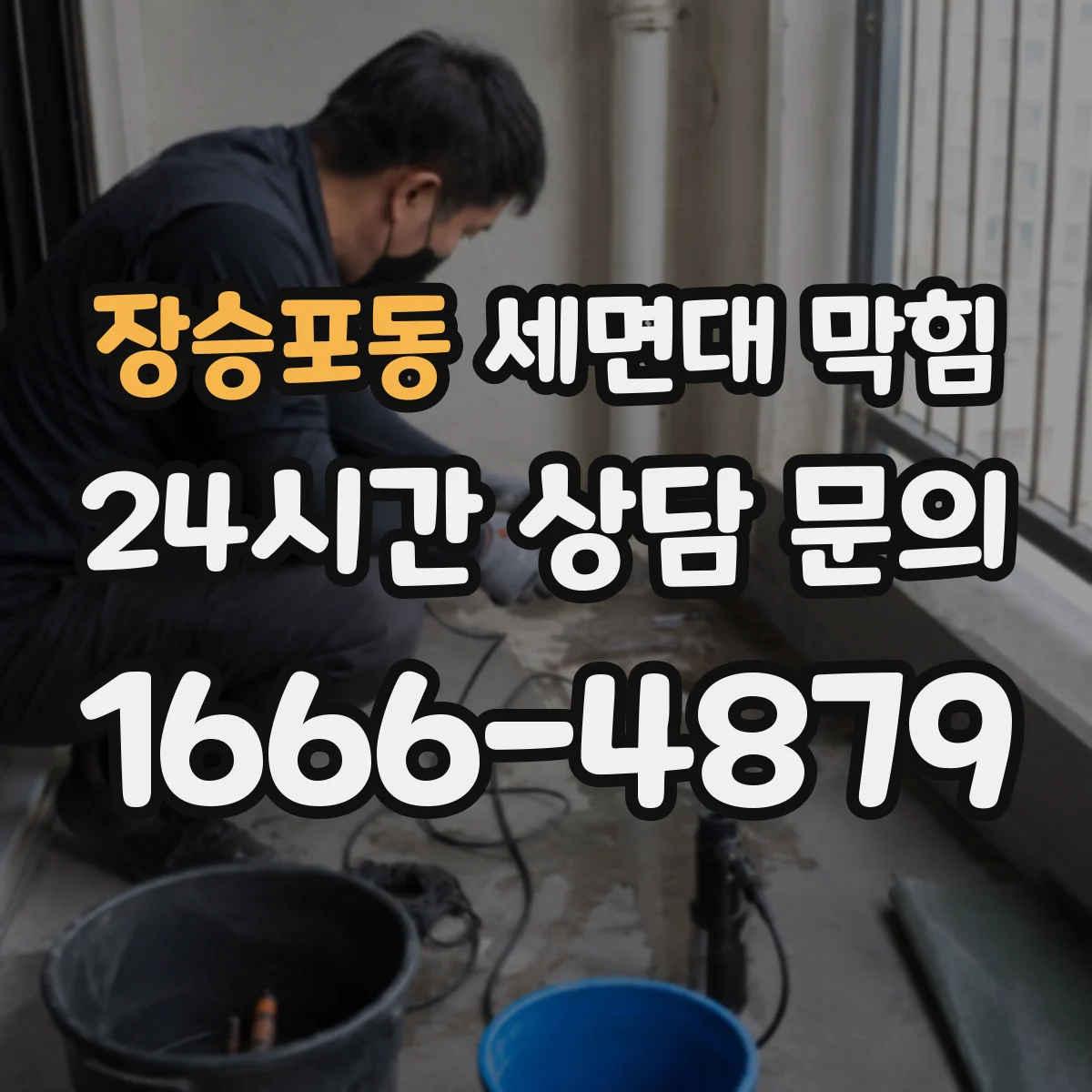 장승포동 세면대 막힘