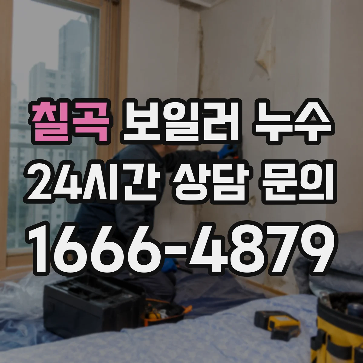 칠곡 보일러 누수 자동점화 불안 동파 누수 동반 가능성