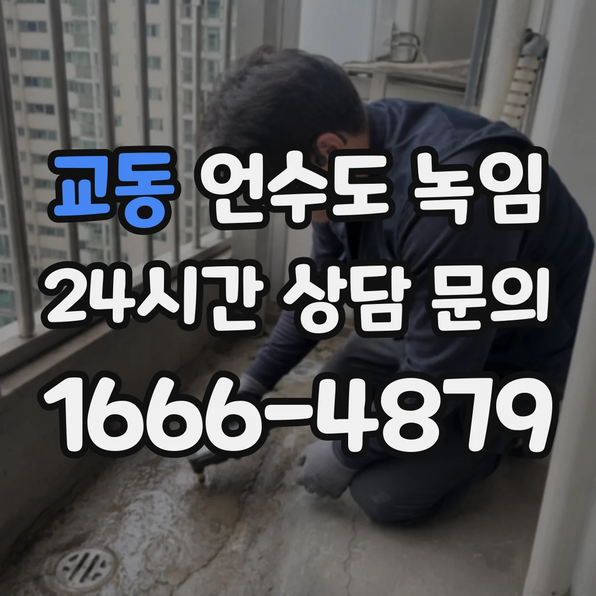 교동 언수도 녹임
