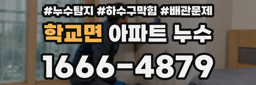 학교면 아파트 누수