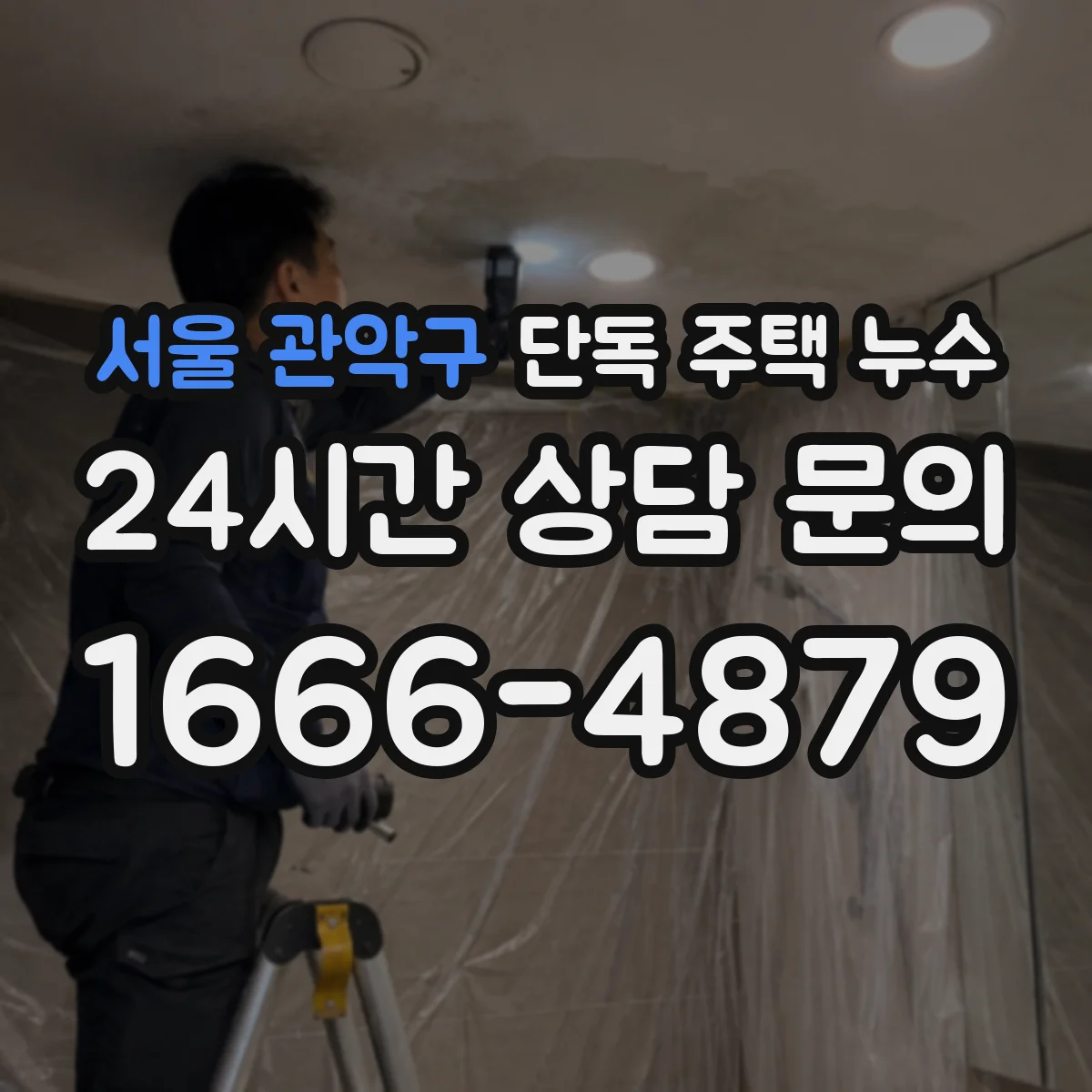서울 관악구 단독 주택 누수 지붕 가장자리에서 빗물이 새는 흔적 살피기