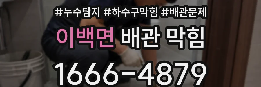 이백면 배관 막힘