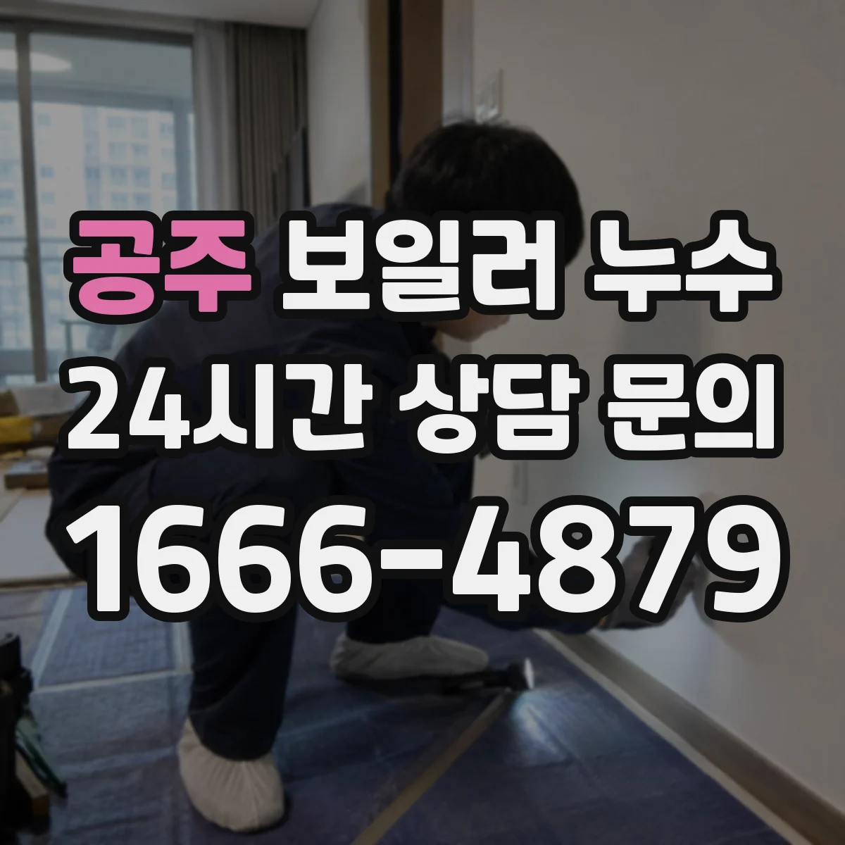 공주 보일러 누수 바닥 결로처럼 보여도 실제 누수 찾기