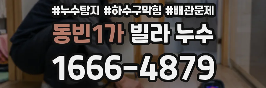 동빈1가 빌라 누수