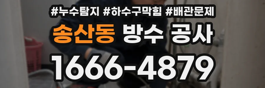 송산동 방수 공사