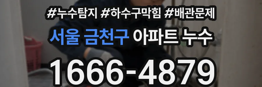 서울 금천구 아파트 누수