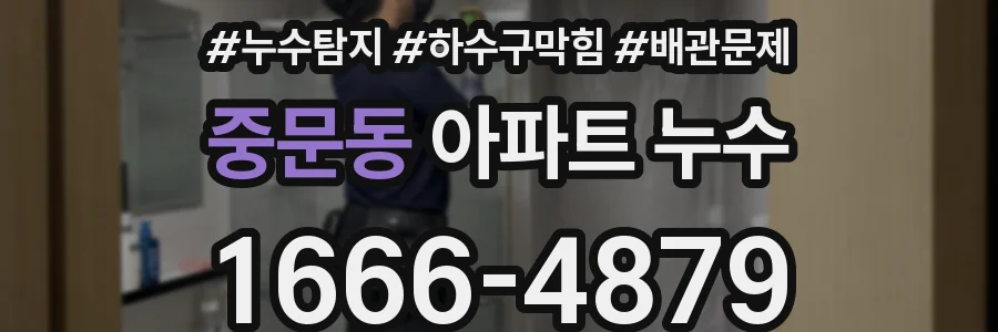 중문동 아파트 누수