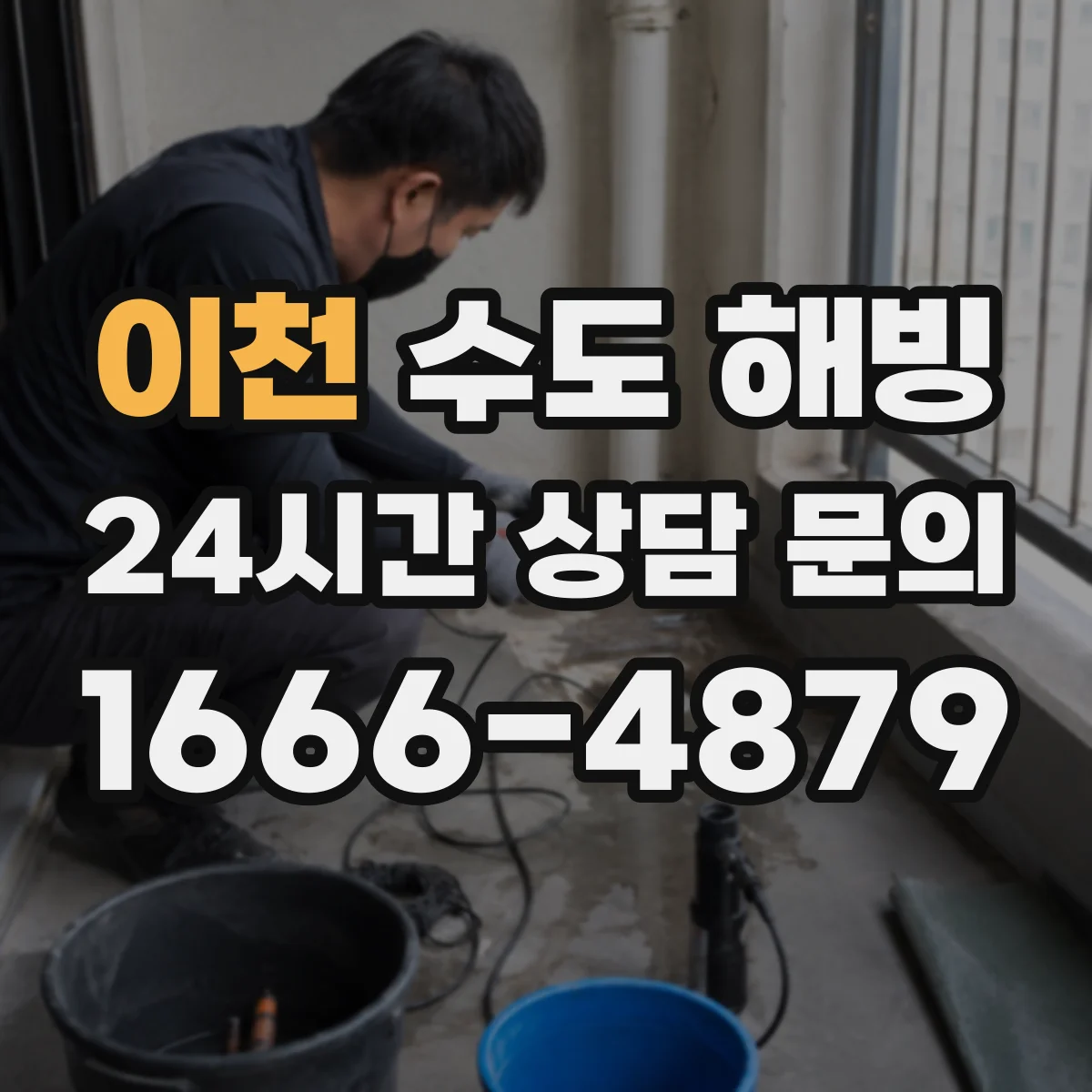 이천 수도 해빙 겨울철 동결 원인과 전조 증상