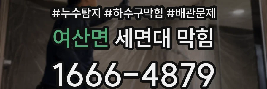 여산면 세면대 막힘
