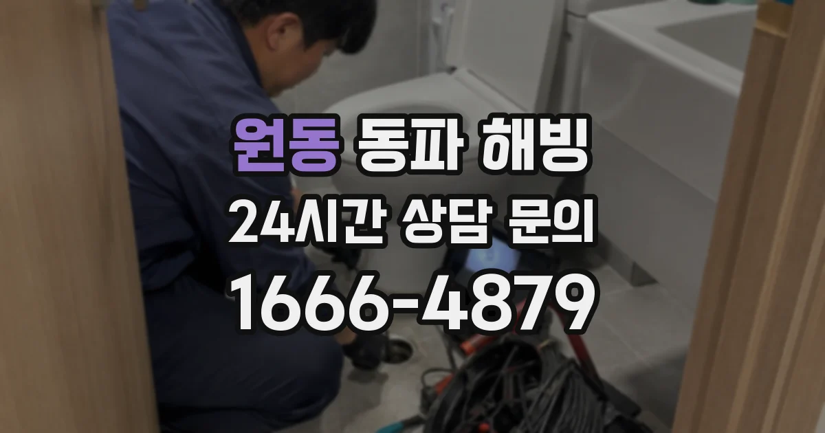 원동 동파 해빙