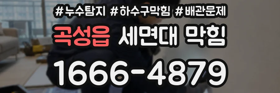 곡성읍 세면대 막힘