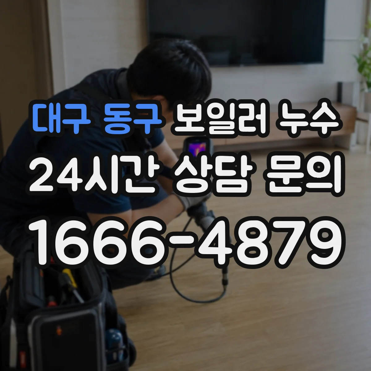 대구 동구 보일러 누수 재발 방지 위해 흔한 누수 경로 점검