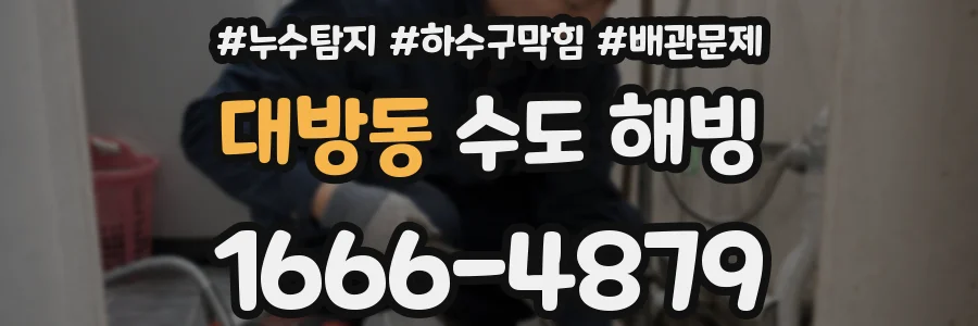 대방동 수도 해빙