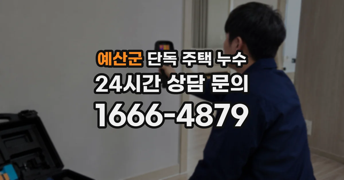 예산군 단독 주택 누수