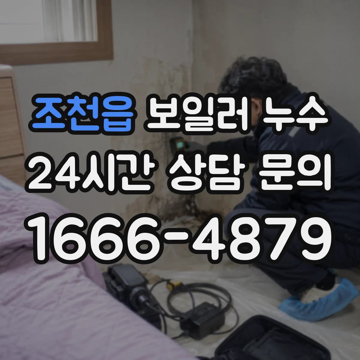조천읍 보일러 누수