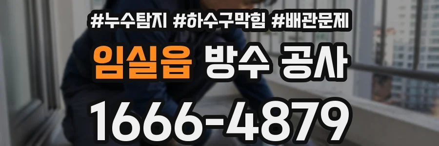 임실읍 방수 공사