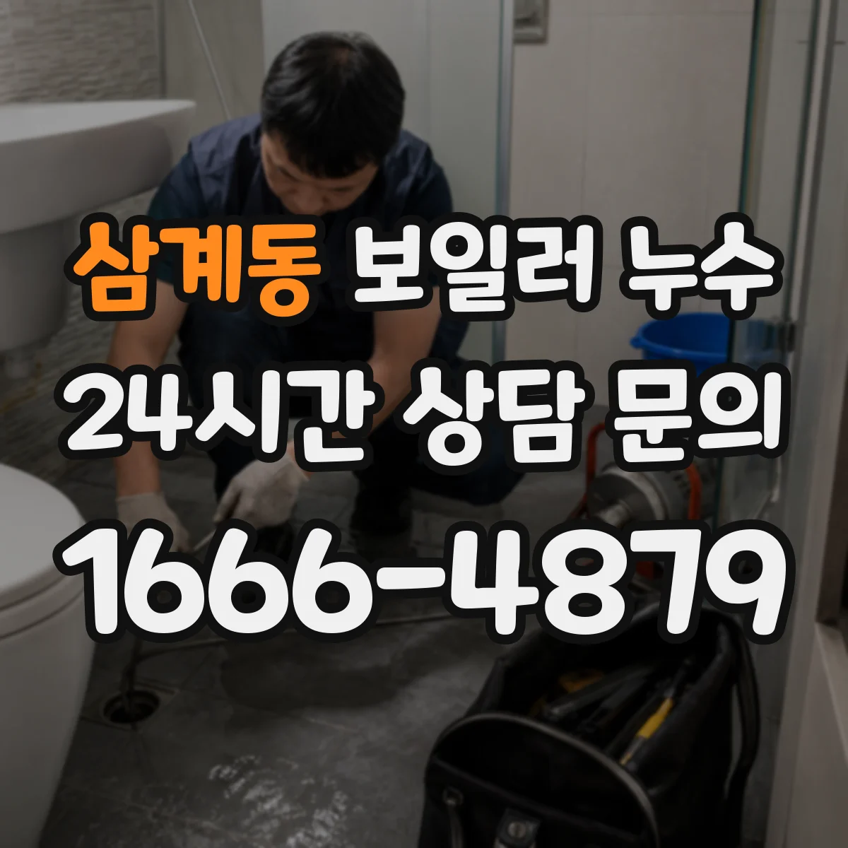 삼계동 보일러 누수