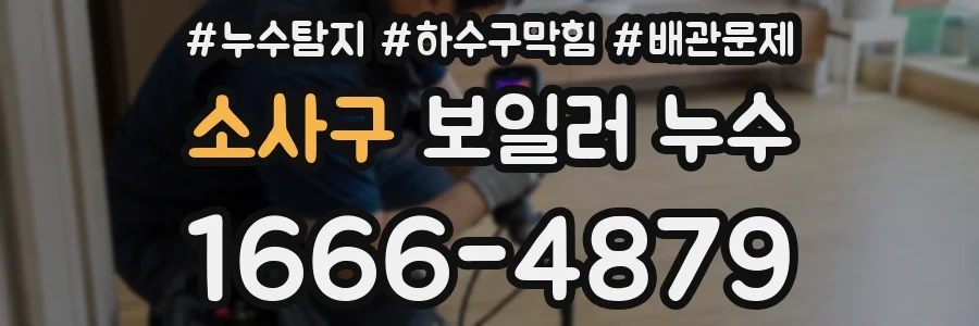 소사구 보일러 누수