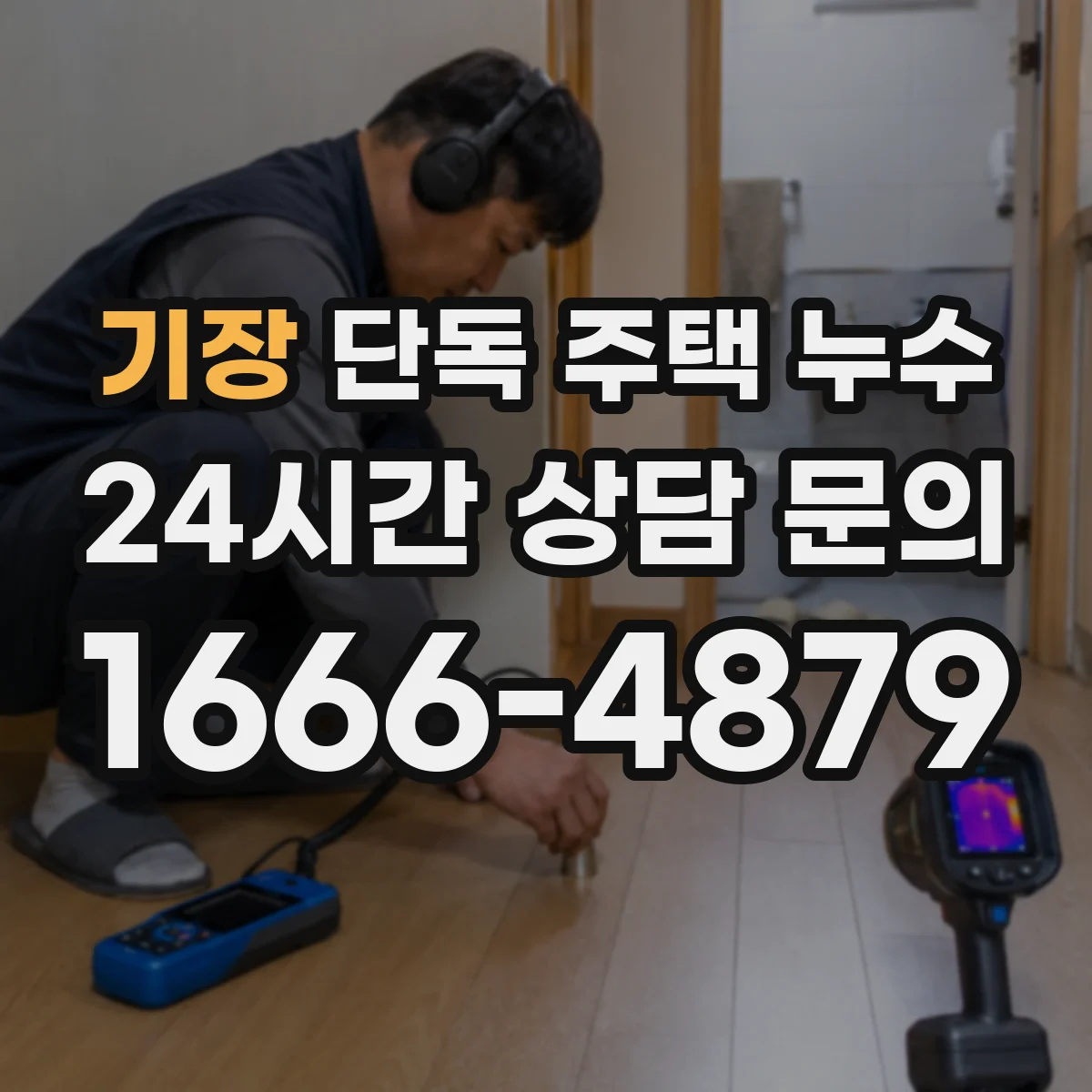 기장 단독 주택 누수 우천 뒤만 나타나는 물자국 추적하기
