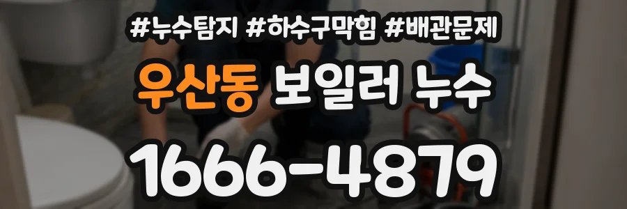 우산동 보일러 누수