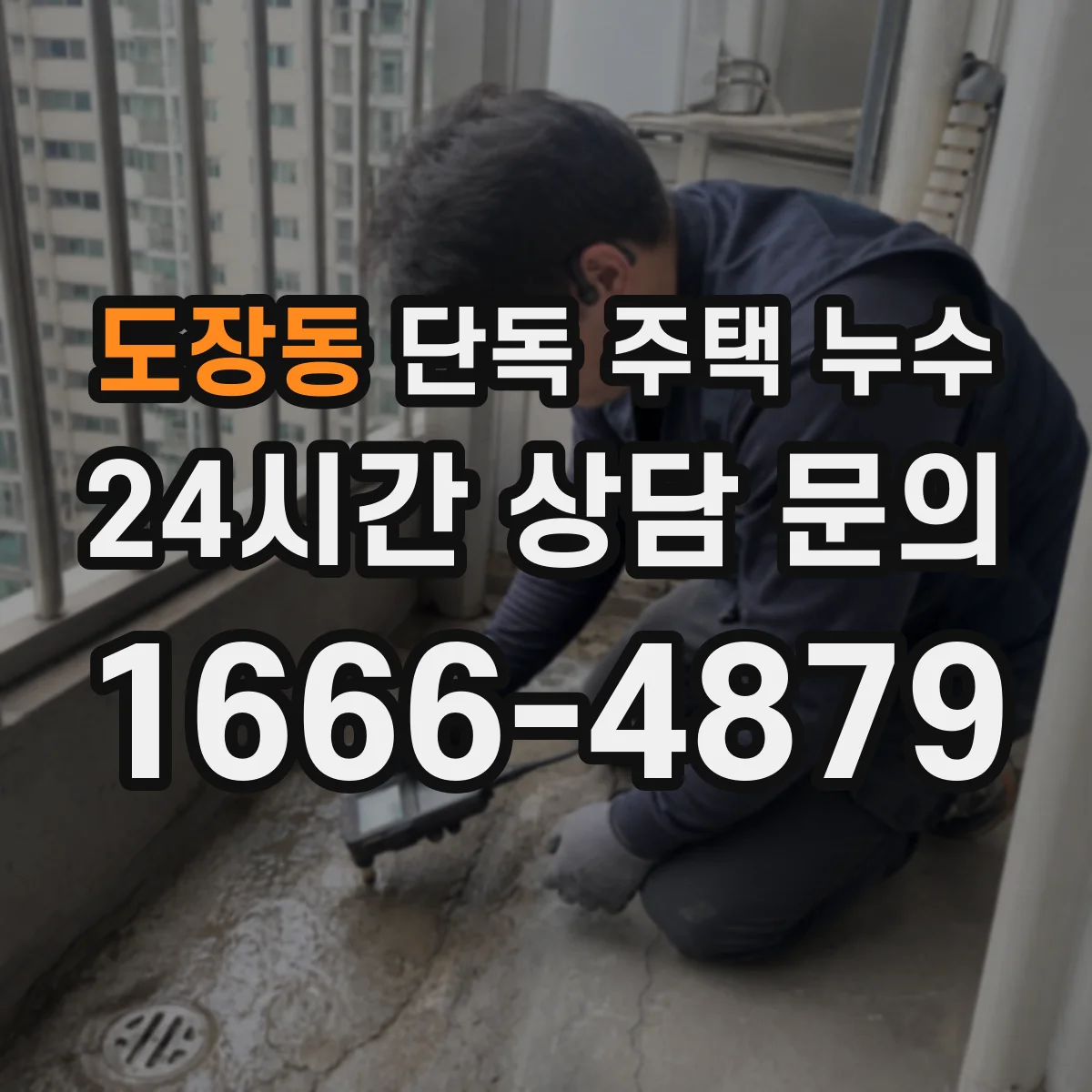 도장동 단독 주택 누수