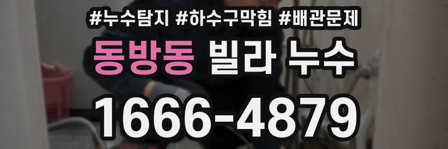 동방동 빌라 누수