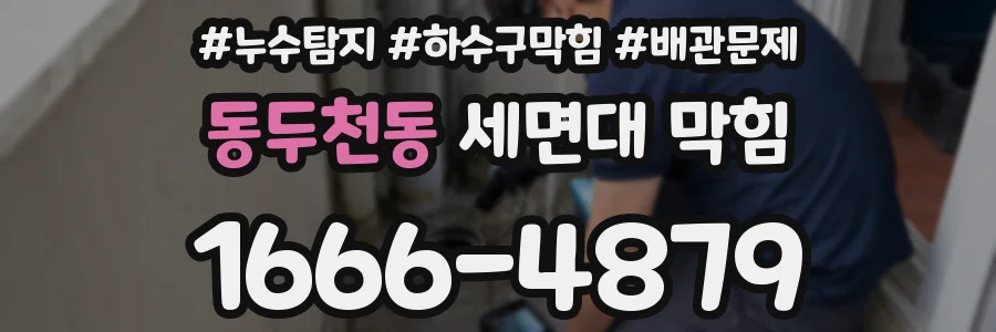 동두천동 세면대 막힘