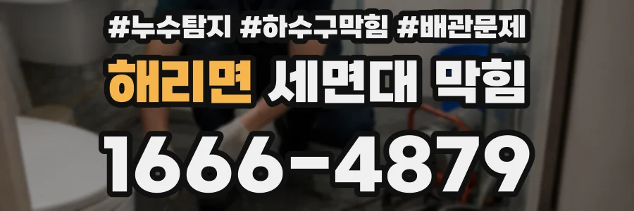 해리면 세면대 막힘